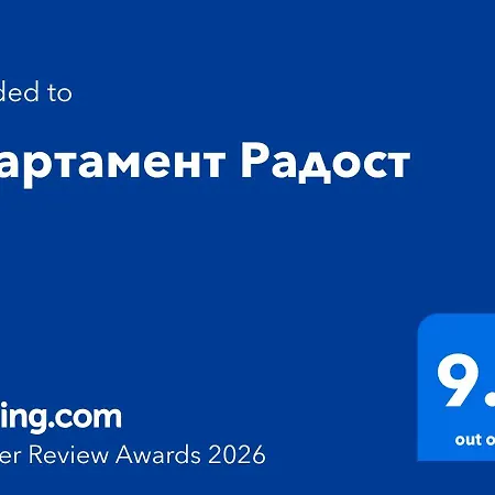 радост